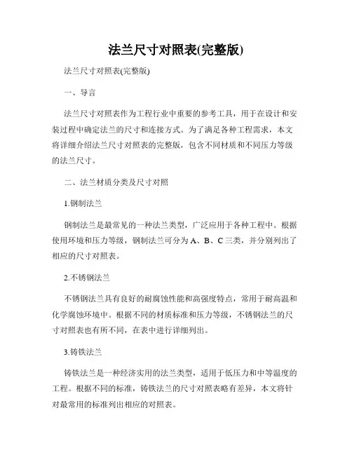 法兰尺寸对照表(完整版)