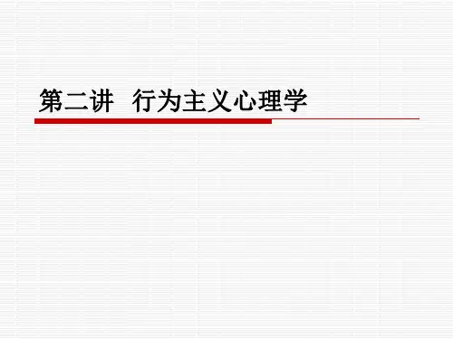 第二篇  行为主义心理学