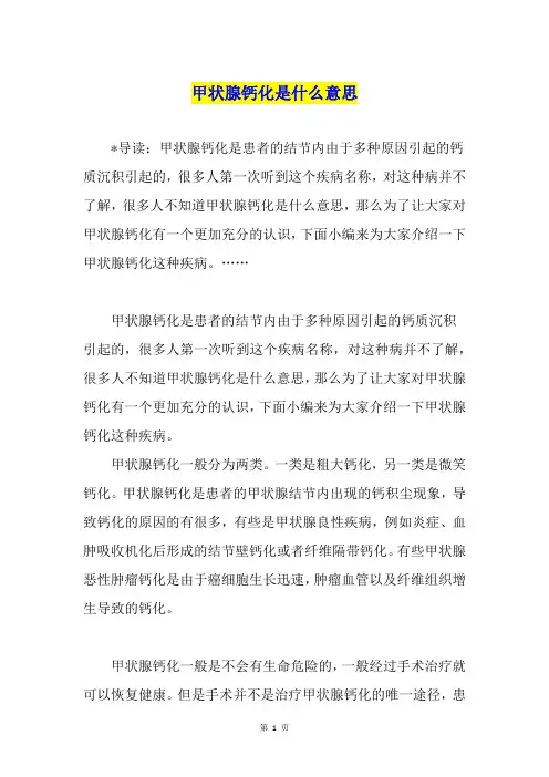 甲状腺钙化是什么意思