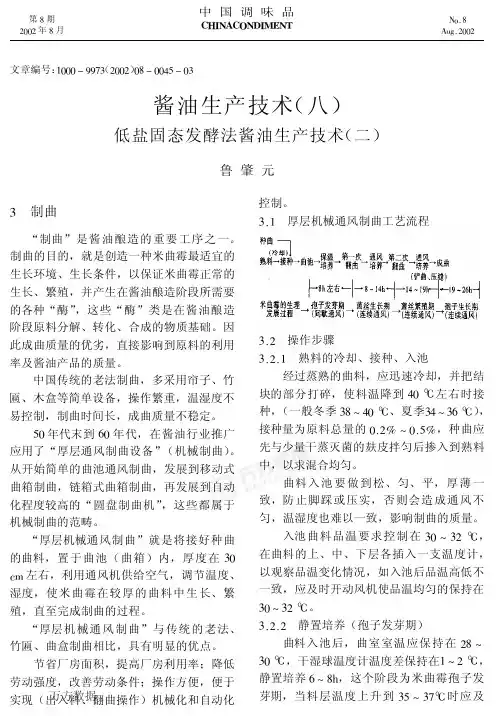 酱油生产技术(08) 低盐固态发酵法酱油生产技术(二)