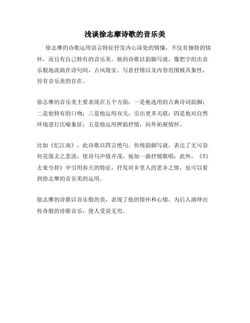浅谈徐志摩诗歌的音乐美