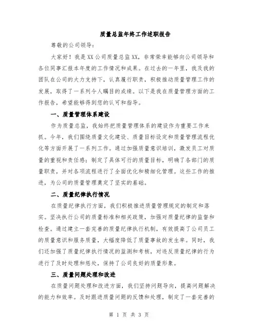 质量总监年终工作述职报告