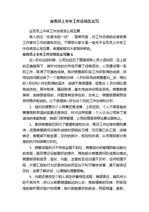 业务员上半年工作总结怎么写五篇