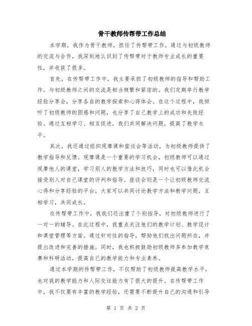 骨干教师传帮带工作总结