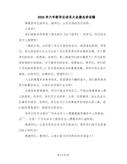 2024年六年级毕业动员大会励志讲话稿（二篇）