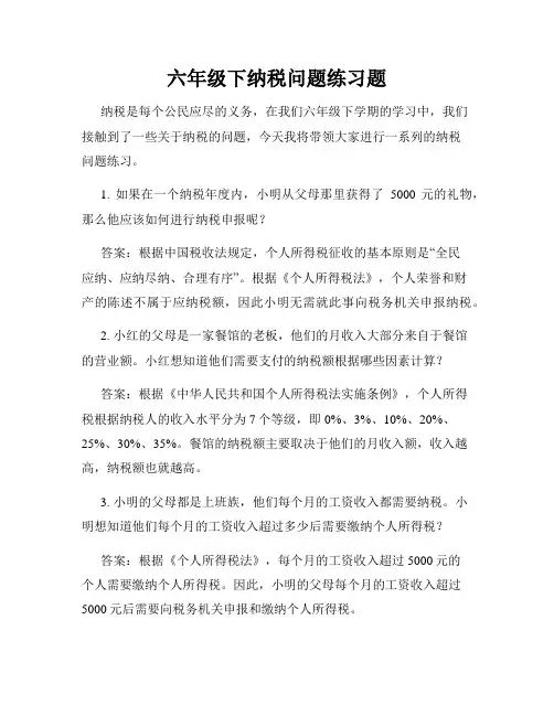 六年级下纳税问题练习题