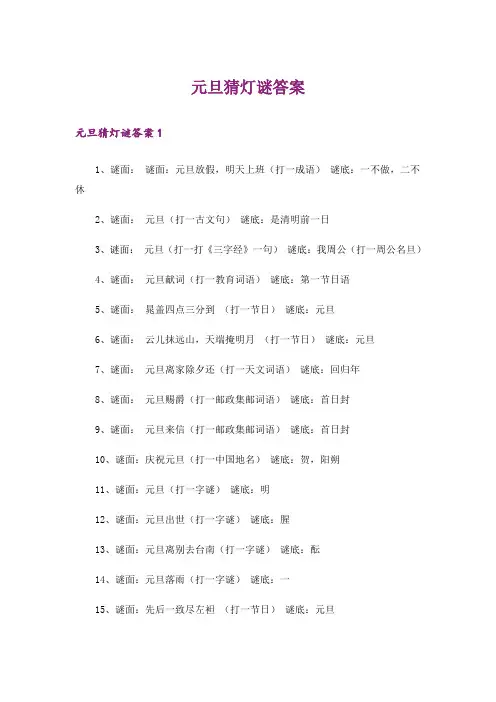 元旦猜灯谜答案