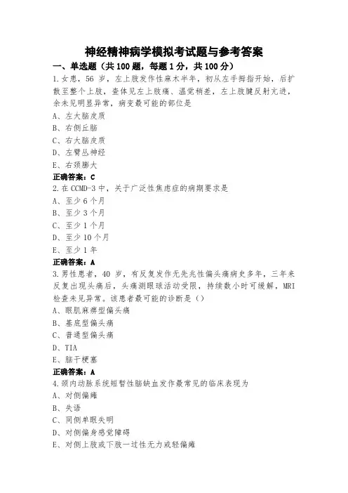 神经精神病学模拟考试题与参考答案