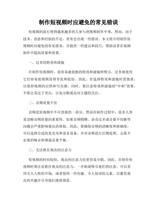 制作短视频时应避免的常见错误