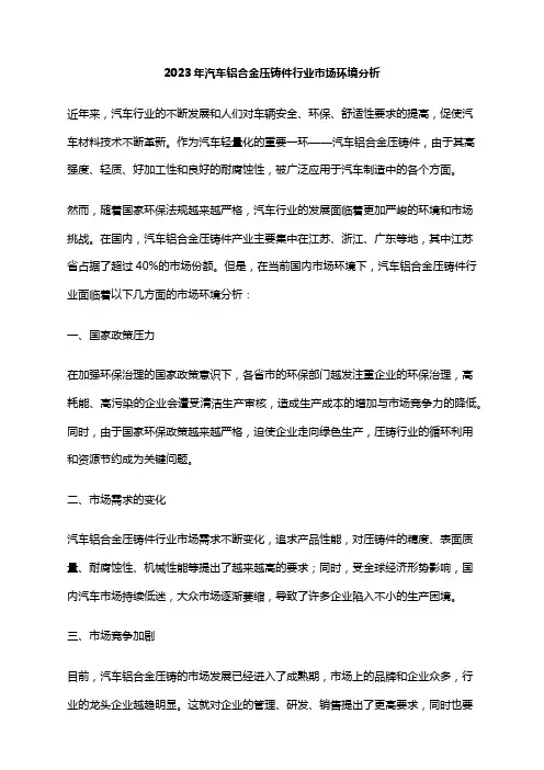 2023年汽车铝合金压铸件行业市场环境分析