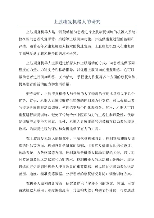 上肢康复机器人的研究