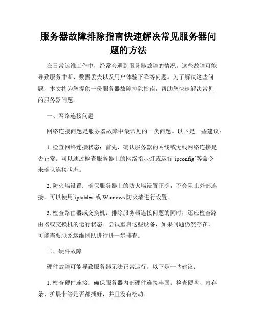 服务器故障排除指南快速解决常见服务器问题的方法