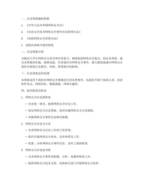 大学生网络安全应急预案