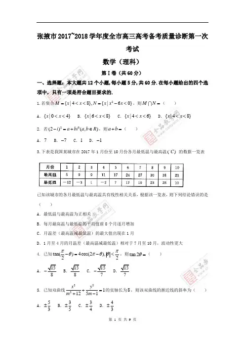 数学理卷·2018届甘肃省张掖市高三第一次质量检测