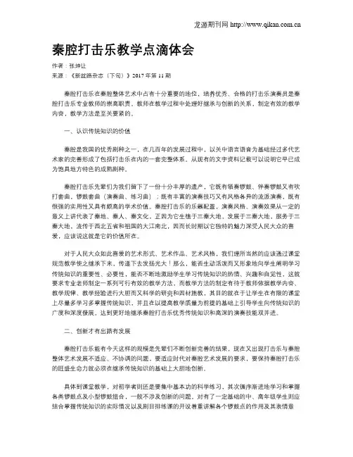 秦腔打击乐教学点滴体会