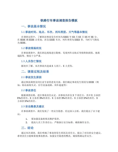 铁路行车事故调查报告模板