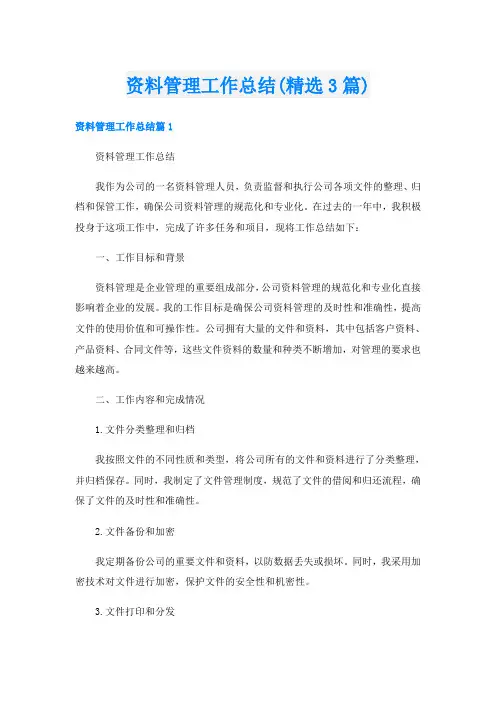 资料管理工作总结(精选3篇)