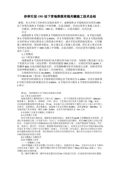 砂卵石层CRD法下穿地铁既有线关键施工技术总结