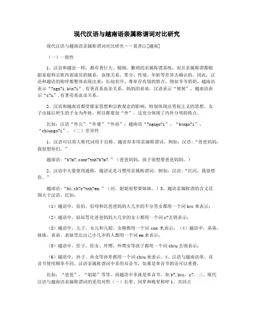 现代汉语与越南语亲属称谓词对比研究