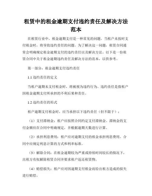 租赁中的租金逾期支付违约责任及解决方法范本