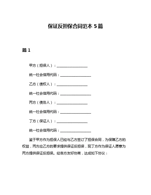 保证反担保合同范本5篇