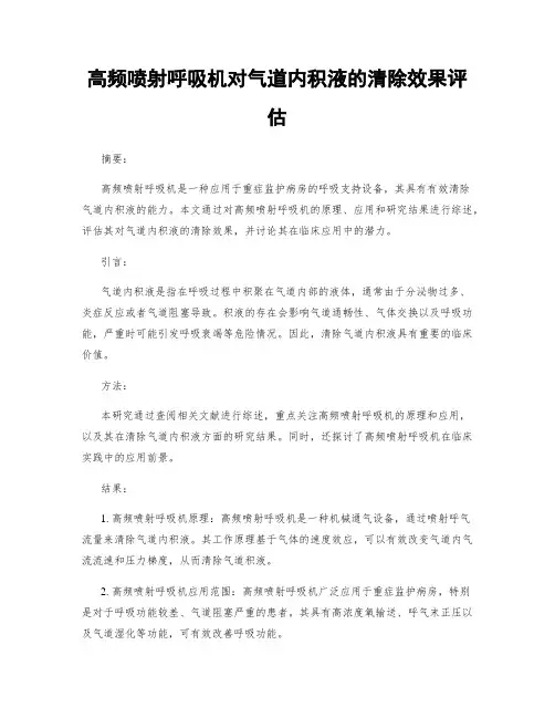 高频喷射呼吸机对气道内积液的清除效果评估