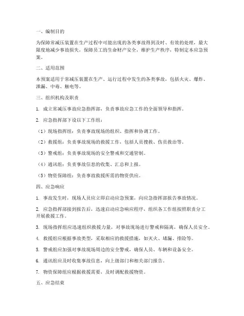 常减压应急预案