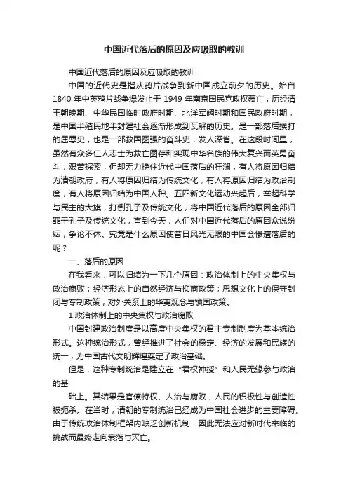 中国近代落后的原因及应吸取的教训