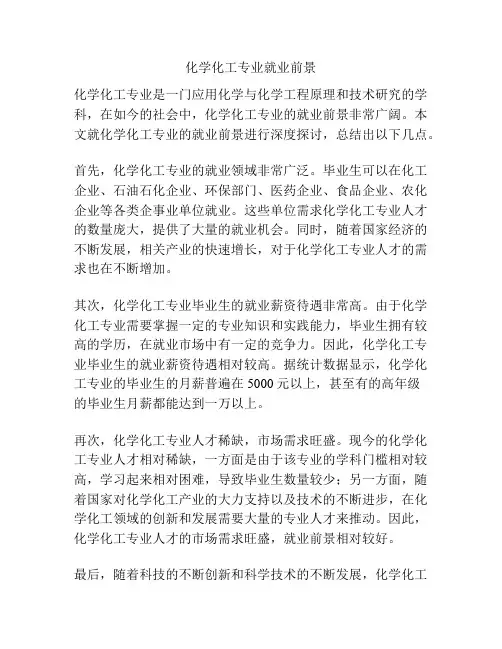 化学化工专业就业前景