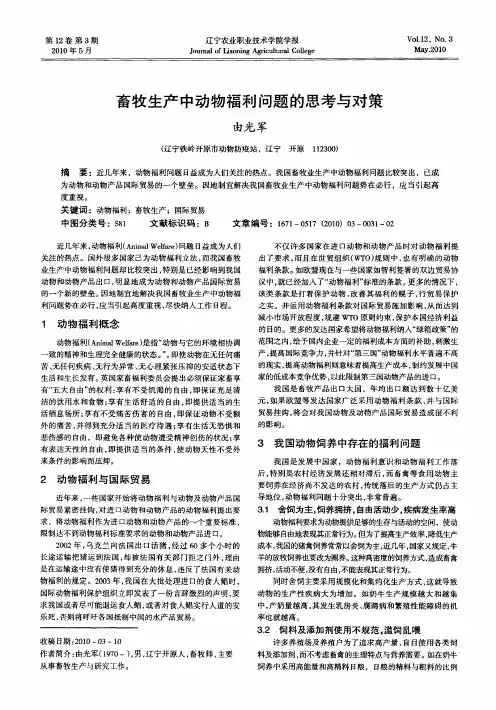 畜牧生产中动物福利问题的思考与对策