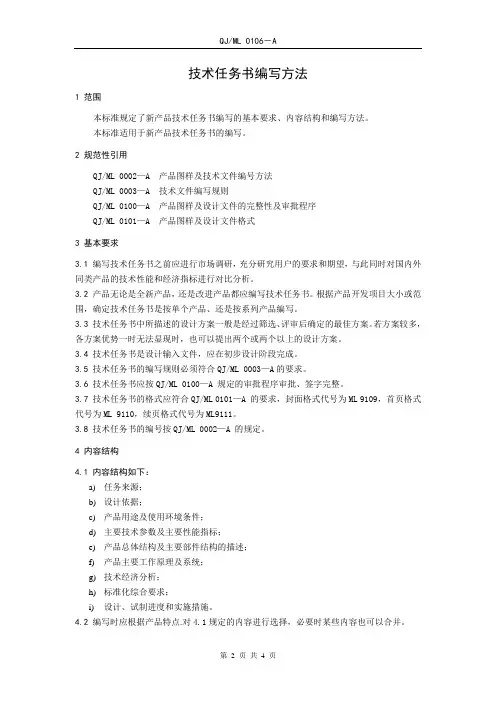 技术任务书编写方法(企业标准)