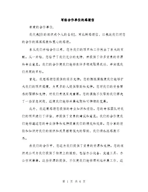 写给合作单位的感谢信（3篇）