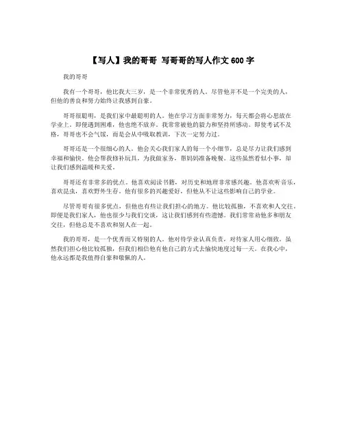 【写人】我的哥哥 写哥哥的写人作文600字