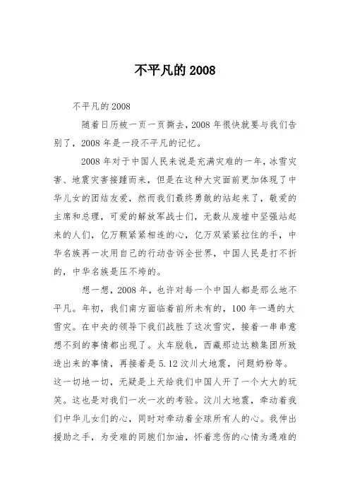 高中议论文作文：不平凡的2008