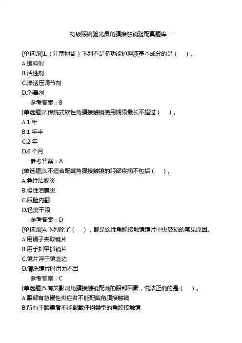 初级眼镜验光员角膜接触镜验配真题库一