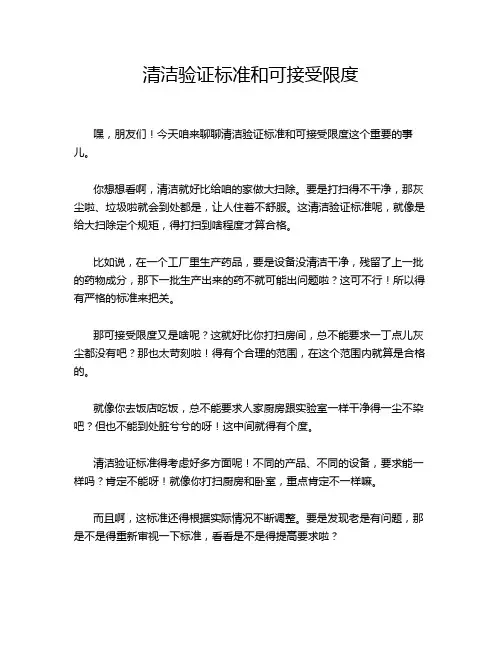 清洁验证标准和可接受限度