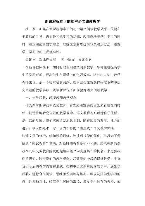 新课程标准下的初中语文阅读教学