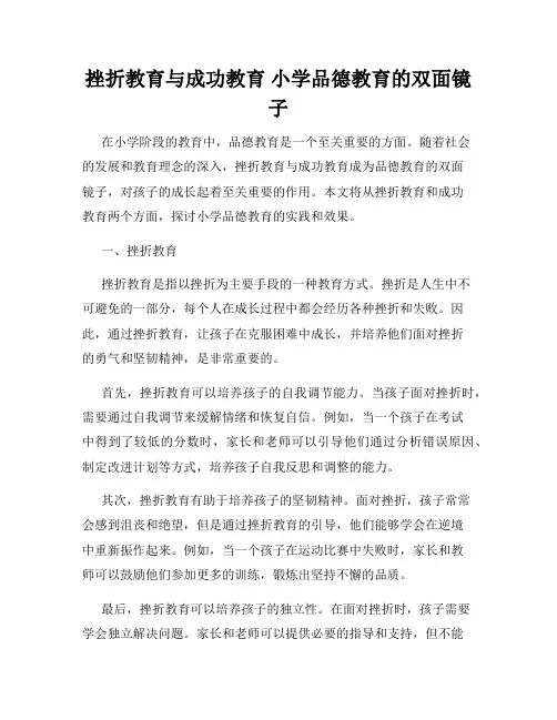 挫折教育与成功教育 小学品德教育的双面镜子