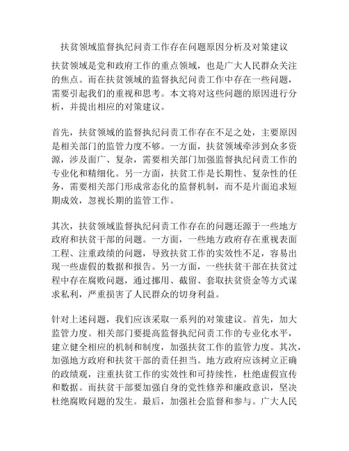 扶贫领域监督执纪问责工作存在问题原因分析及对策建议