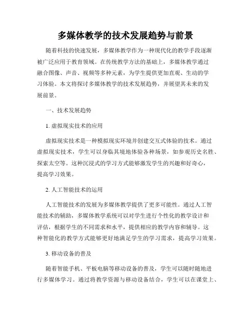 多媒体教学的技术发展趋势与前景