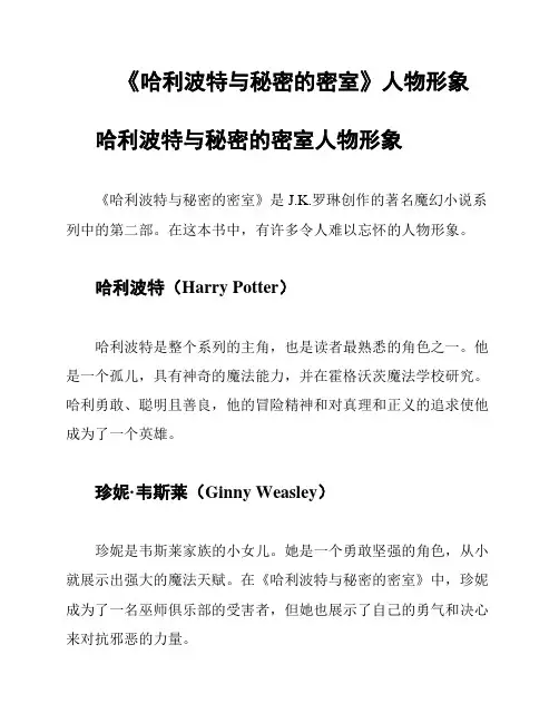 《哈利波特与秘密的密室》人物形象