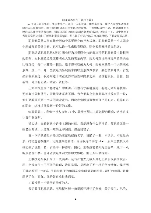 职业素养总结(通用5篇)