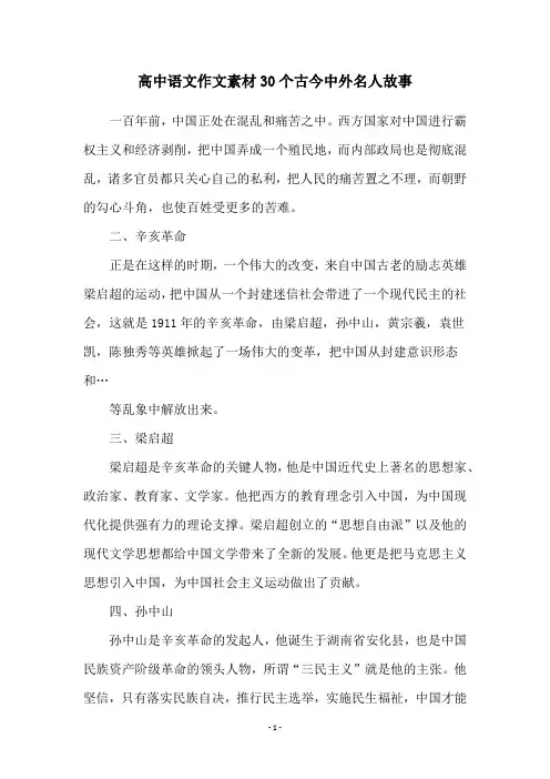 高中语文作文素材30个古今中外名人故事