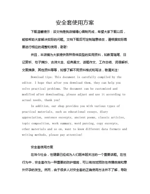 安全套使用方案
