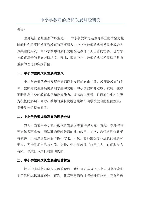 中小学教师的成长发展路径研究