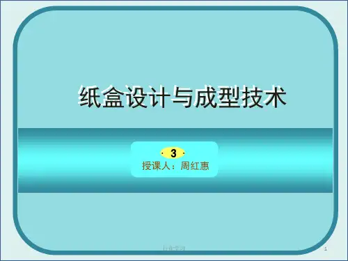 纸盒设计讲义(四、结构设计,折叠纸盒基本盒底、盒盖,固定纸盒结构)(高等教学)