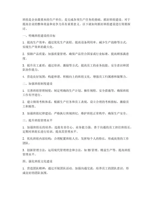 浅谈如何抓好班组建设