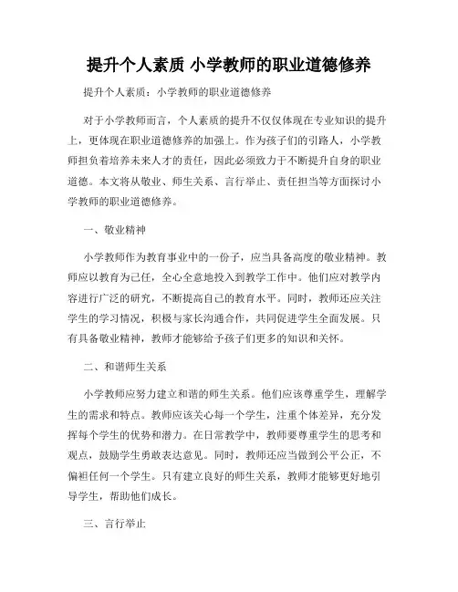 提升个人素质 小学教师的职业道德修养