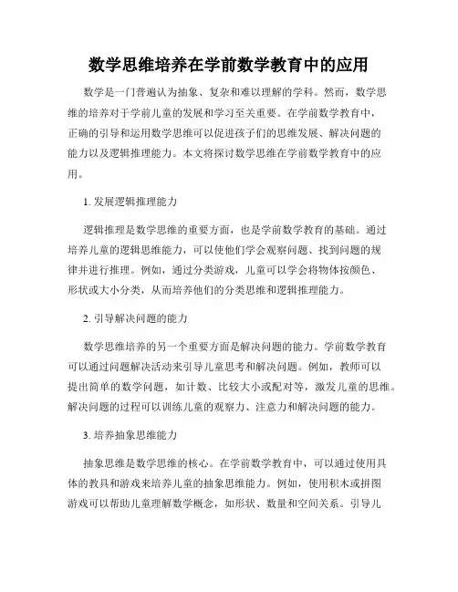 数学思维培养在学前数学教育中的应用