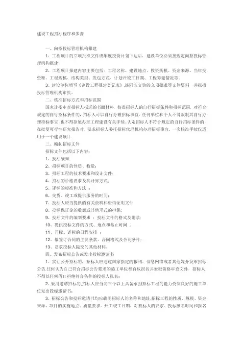 建设工程招标程序和步骤
